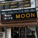 [구미] 인의동 파스타 맛집 &#34; 이태리레스토랑MOON &#34; 🌕