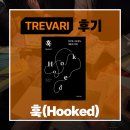 수도자원㈜ | [트레바리] 훅(Hooked) _ 일상을 사로잡는 제품의 비밀