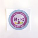 웰키푸드 웰키청 라벨/라벨,스티커/김해 장유 율하 명지 창원 밀양 경남 디자인 인쇄 홈페이지 쇼핑몰...