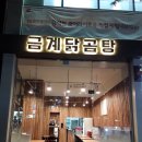 금계닭곰탕 이미지