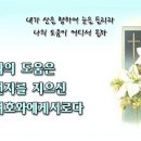 교독문 53번 (시편121편) 이미지