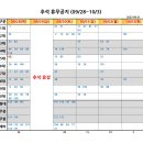 추석 휴무공지(09/28~10/3) 이미지