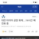 대전 타이어 공장 화재…14시간 째 진화 중 이미지