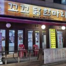 꼬꼬닭 | 꼬꼬닭한마리 닭볶음당 후기 연신내 한식 추천