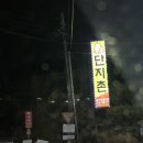 송동로-7 | [구미] 단지촌 : 구미 도량동 맛집, 삼겹살 맛집 강력 추천