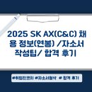 25년 SK AX (C&amp;C) 채용정보(연봉) 자소서 작성법, 합격 후기