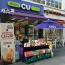 씨유 대치은마동문점 이미지