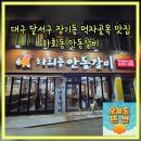 (주)바디프랜드 대구달서 | 대구 달서구 장기동 먹자골목 맛집 하회동안동갈비