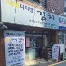 나의디미방김치