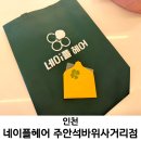 주안역지하도상가 (13번출구) | 인천 주안동미용실 네이플헤어 주안석바위사거리점 단발 레이어드 C컬펌 후기