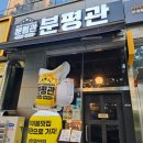 청주 분평동 하이볼맛집 안주맛집 분평관 다녀왔다!