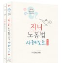 [이수진 노무사`변호사] 제3판 지니노동법 사례노트(전2권) 이미지