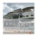 군위고속도로휴게소(상)휴게소 | 고속도로 투어 중앙고속도로 휴게소 추천 군위휴게소 부산방향 후기