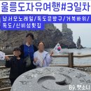 [울릉도 자유여행 5/31~6/3] 셋째날 일기 # 남서모노레일,우산국박물관- 거북바위-롯데리아-독도 입도...