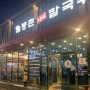 등촌샤브칼국수배방점