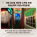 악쓰는하마 코인노래연습장 이미지