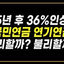 국민연금 연기연금 유리한 경우 VS 불리한 경우 / 노령연금 / 국민연금 수령액 높이는 방법 / 국민연금 많이 받으려면? 이미지