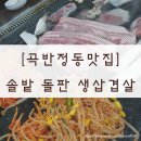 솔밭생삼겹살 곡반직영점 | [곡반정동맛집] 솔밭 돌판 생삼겹살_급이 다른 삼겹살 구이..!