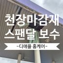 동일주유소 | 주유소천장마감재 스팬달 떨어진 스팬드럴재시공
