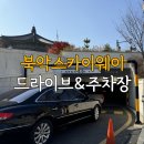 해오름오락실 | 북악스카이웨이 주차장 정보 단풍 드라이브 후기