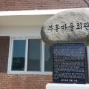 부흥마을 이미지