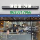 이은영헤어샵