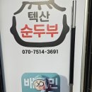 텍산순두부 이미지