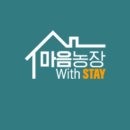 마음농장 with stay 이미지