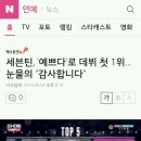 세븐틴, '예쁘다'로 데뷔 첫 1위…눈물의 "감사합니다" 이미지