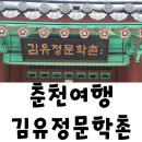 동백소개소 | 춘천여행 김유정 문학촌 방문후기^^