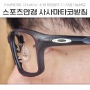 비전스포츠 | 오클리 스포츠안경 디스트릭트비전 사사마타 코받침 제작후기