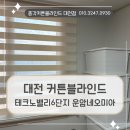 운암네오미아아파트경로당 | 대전 관평동 커튼블라인드 설치로 인테리어 효과와 실용성까지 챙긴 후기 (테크노밸리6단지 운암네오미아)