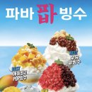 파리바게뜨오천 | 파리바게트 여름 파바팝빙수, 우유팥빙수 포장 후기🍨