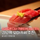미가스시 | 강남역 오마카세 스시도온 디너 가성비 스시코스 맛집 기념일 데이트 추천