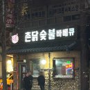 바람난촌닭바베큐 | 안양 치킨 맛집 촌닭숯불바베큐 로컬 감성 제대로야