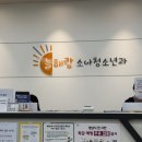 늘해랑소아청소년과의원 이미지