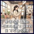 롯데리아 신메뉴 번트비프버거 칼로리 및 가격 솔직후기