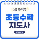 초등수학지도사 자격증 취득 후기 및 취업전망