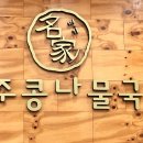 24시전주명가콩나물국밥월배점 이미지