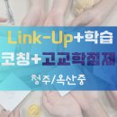옥산중학교 | [청주/옥산중] 링크업 | 학습코칭 | 고교학점제