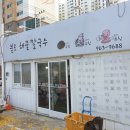 불로해물칼국수 이미지
