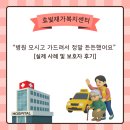 [대구달성군 방문요양 :다사읍, 세천, 화원, 현풍 ] “혼자 병원 보내기 걱정되셨죠?” 어르신 병원동행...