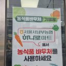 서울서남부농협하나로마트 이미지