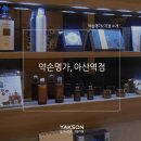 약손명가에스테틱 아산역점