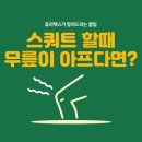 [스쿼트를 하면 무릎이 아플때] 어떻게 하세요? _휴리헥스가 알려드려요 ~12/31 이미지