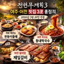 복수백반 | 전현무계획3 여주 이천 맛집 총정리 어제 방송 보고 바로 찾은 진짜 업체 3곳