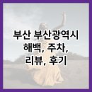 해백 | 부산 부산광역시 해백, 주차, 리뷰, 후기