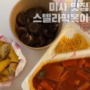 미사 떡볶이 맛집 추천 별튀김 찍어 먹는 스텔라떡볶이