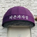 퇴촌과자점티그레