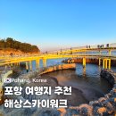 포항 해상스카이워크 | 포항 해상스카이워크 일몰 명소 추천, 바다 위에서 즐기는 절경